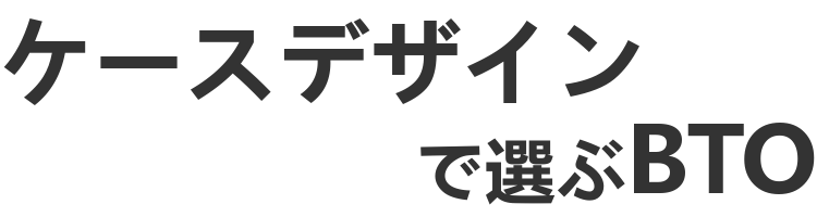 ケースデザインで選ぶBTO