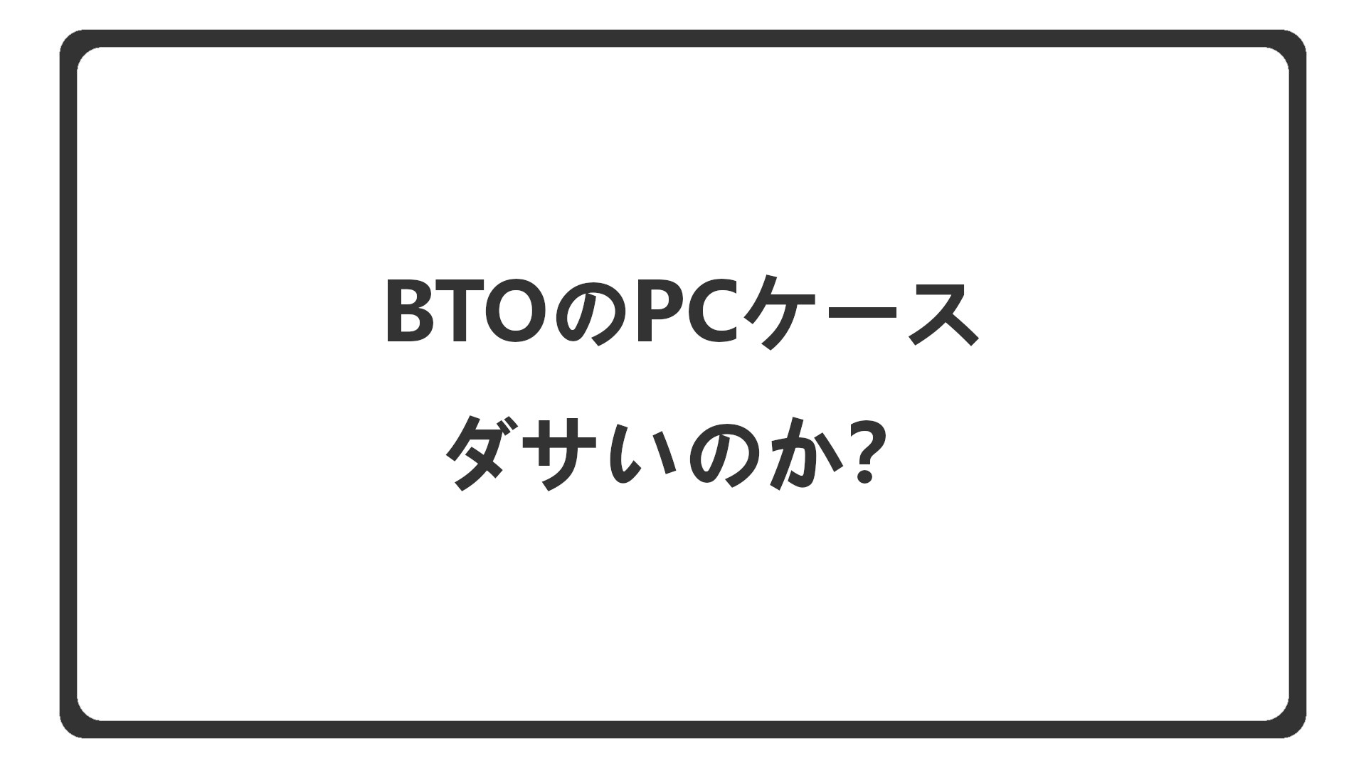 「BTOのPCケースはダサいのか」のアイキャッチ