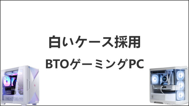 「白いケースのBTOゲーミングPC紹介」のアイキャッチ