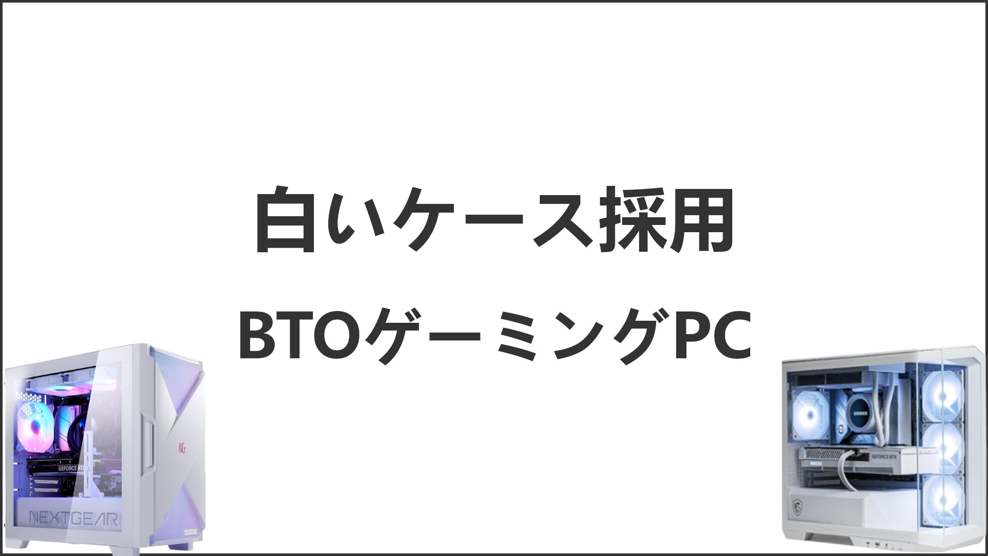 「白いケースのBTOゲーミングPC紹介」のアイキャッチ