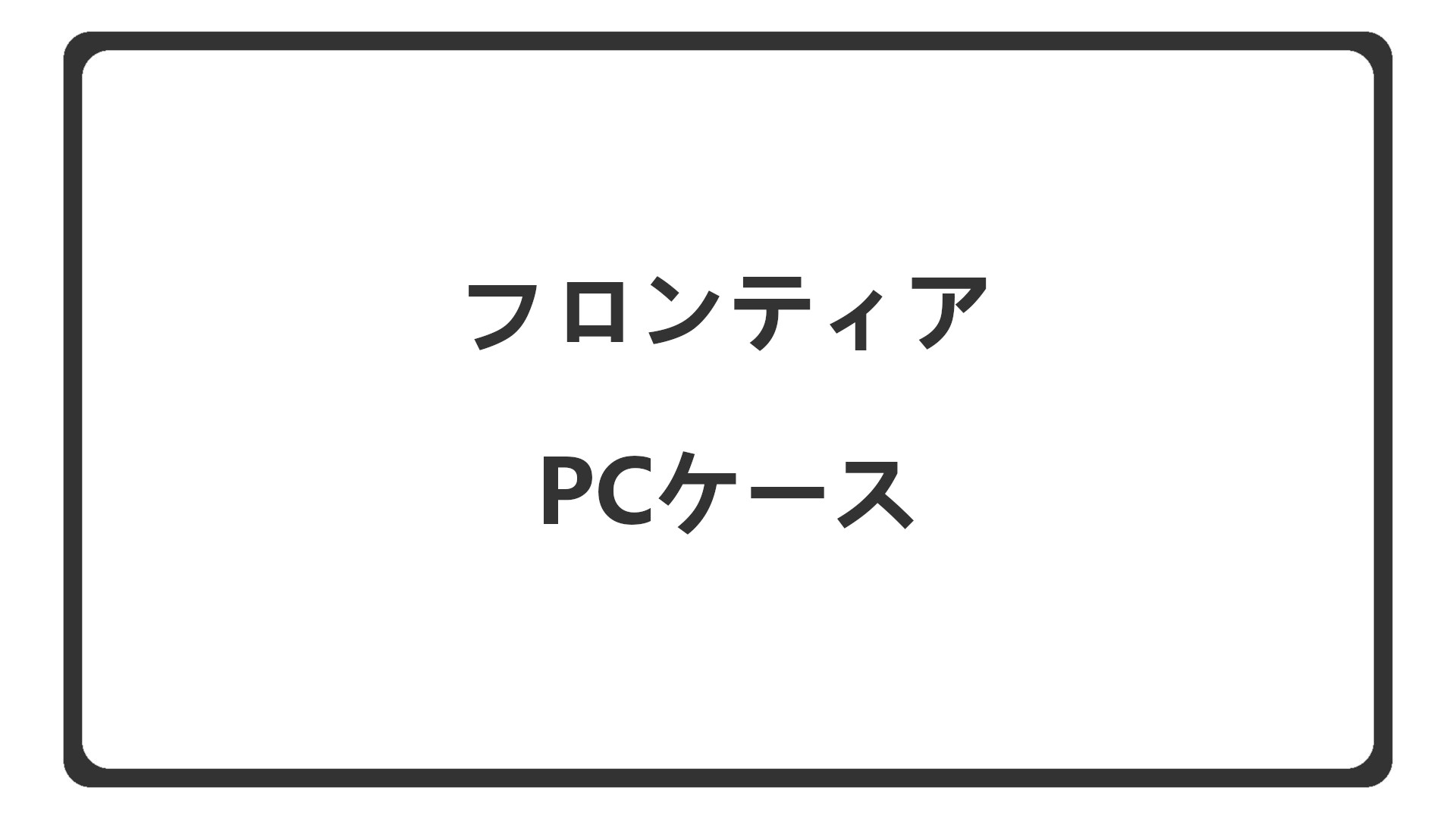 「フロンティアのPCケースを紹介」のアイキャッチ