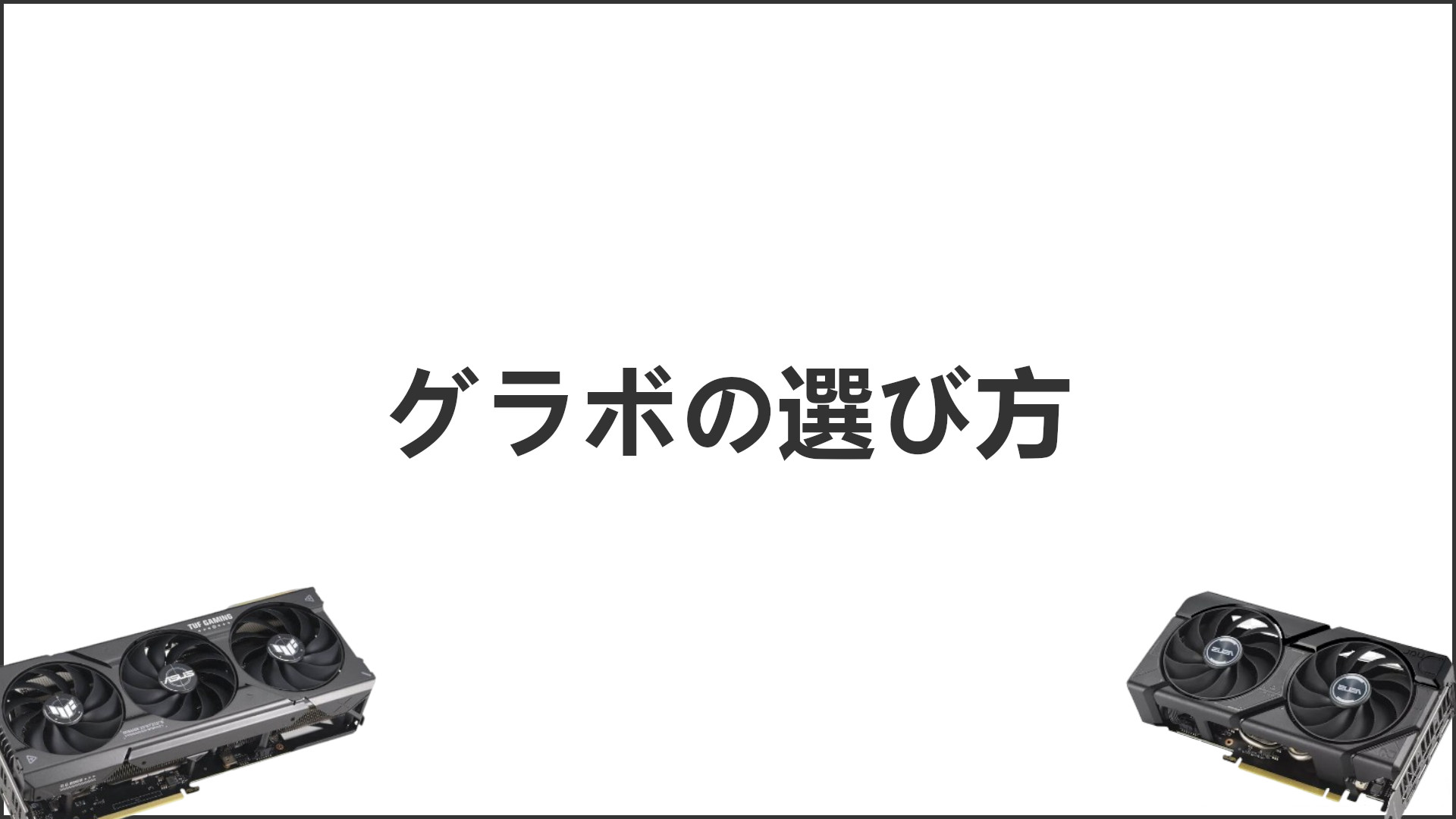 「グラボの選び方」のアイキャッチ