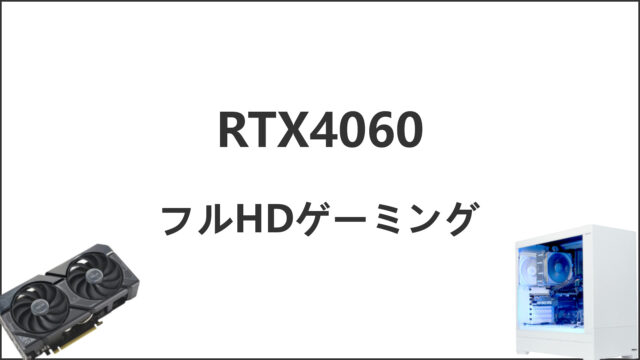 「RTX4060のゲーム性能」のアイキャッチ