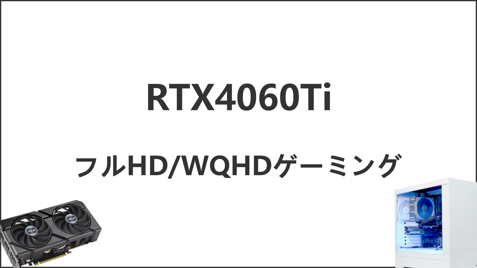 「RTX4060Tiのゲーム性能」のアイキャッチ