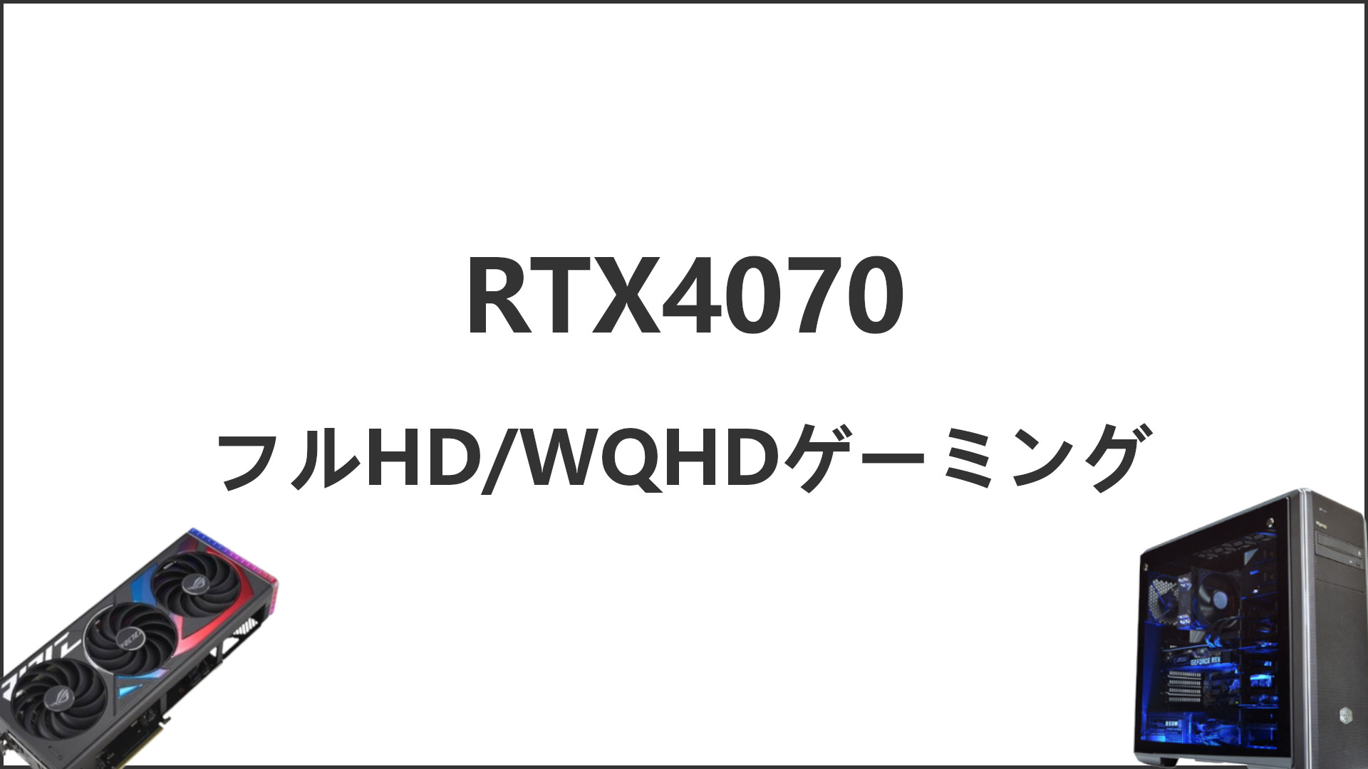 「RTX4070のゲーム性能」のアイキャッチ