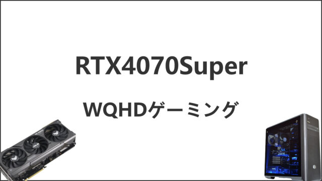 「RTX4070Superのゲーム性能」のアイキャッチ