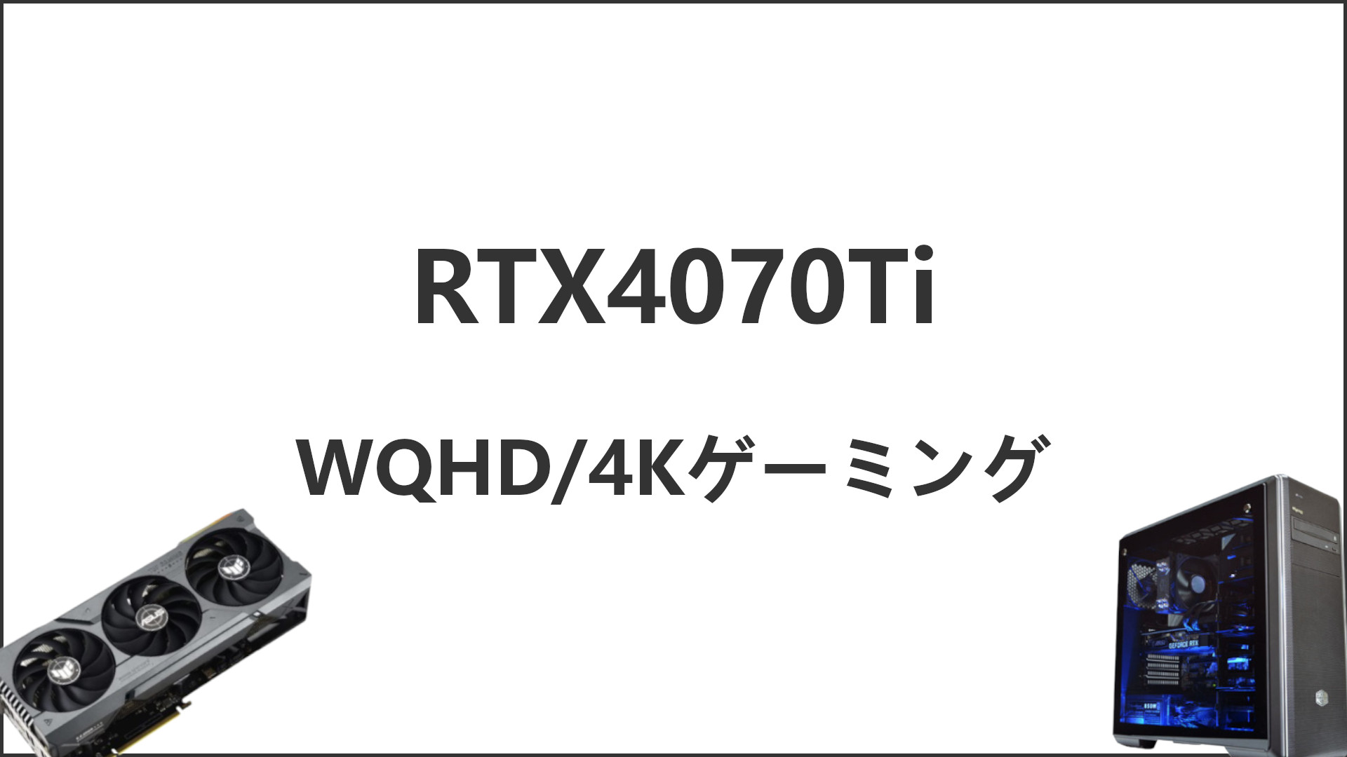 「RTX4070Tiのゲーム性能比較」のアイキャッチ