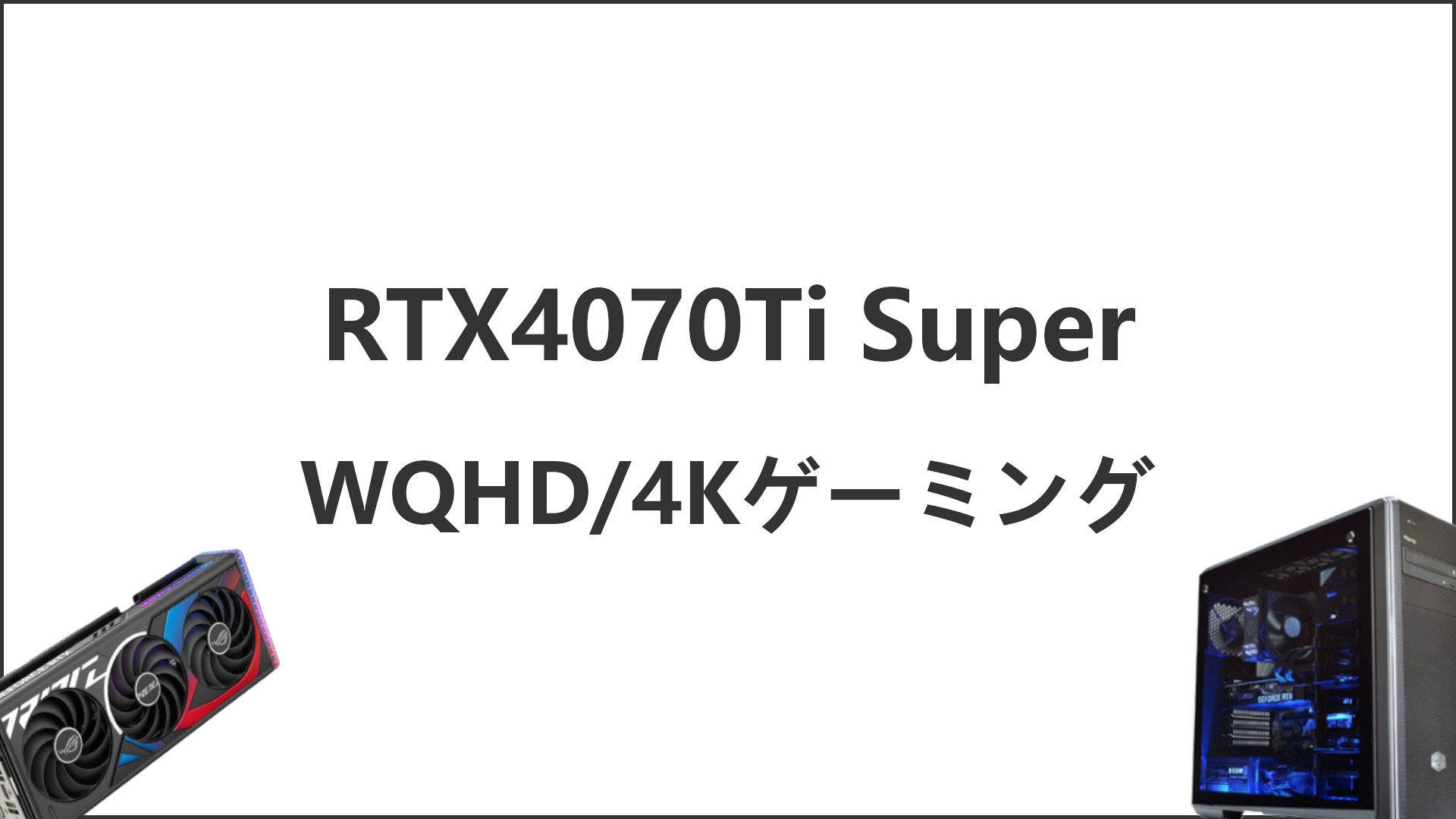 「RTX4070Ti Superのゲーム性能」のアイキャッチ