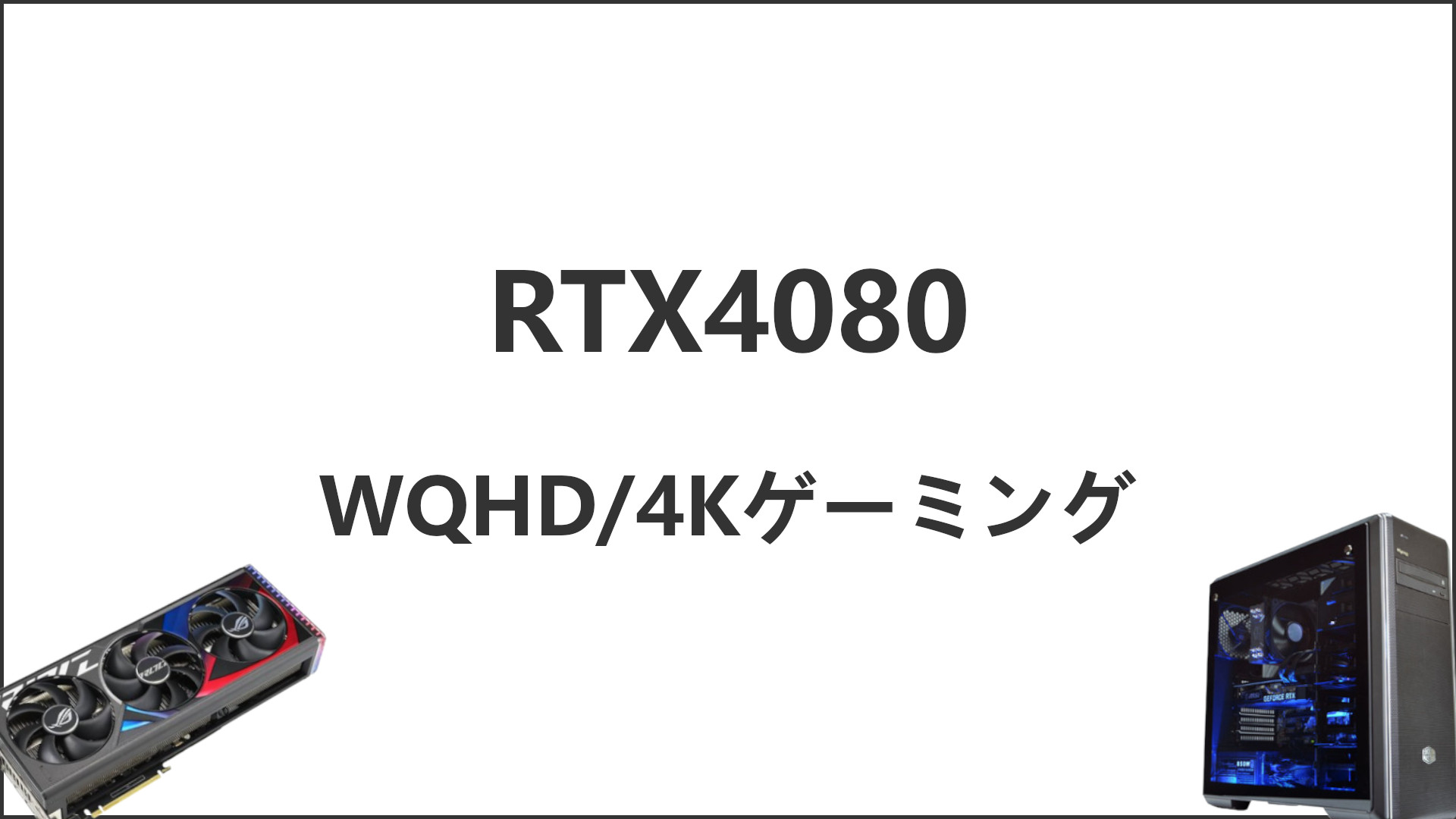 「RTX4080のゲーム性能比較」のアイキャッチ