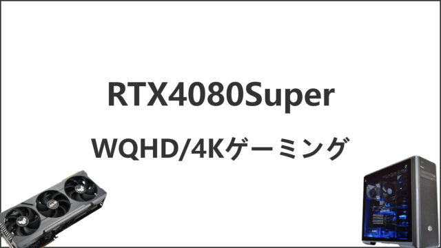 「RTX4080Superのゲーム性能」のアイキャッチ