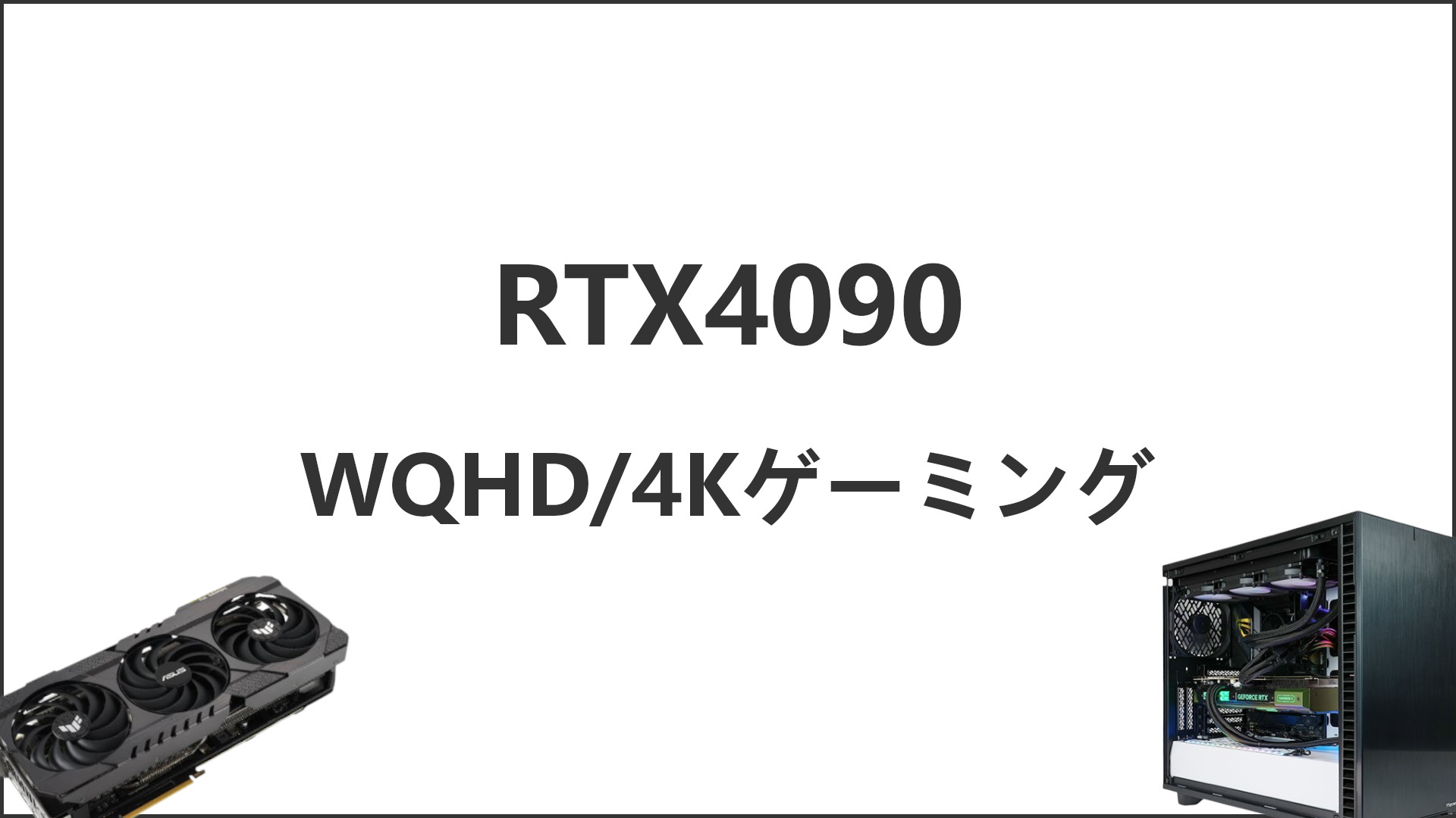 「RTX4090のゲーム性能」のアイキャッチ