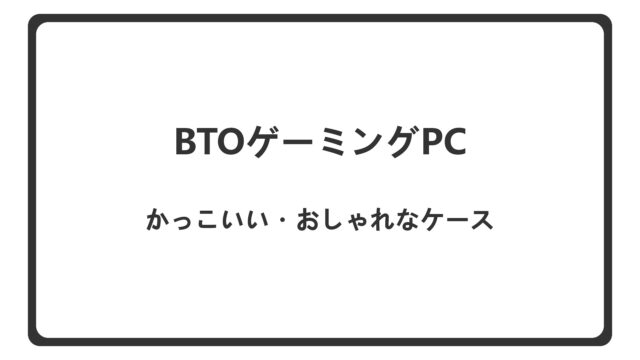 「かっこよくておしゃれなケースのBTOゲーミングPC」のアイキャッチ