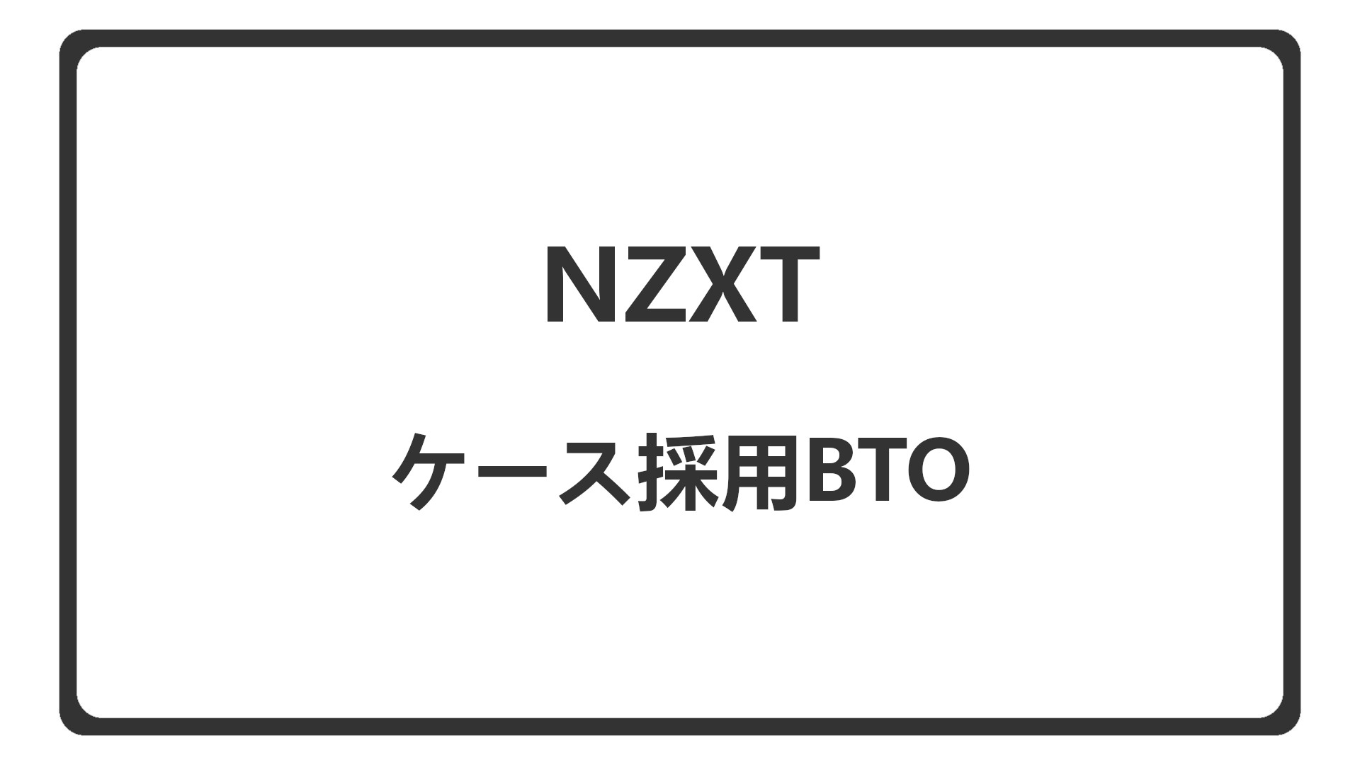 「NZXTのケースを採用したBTO」のアイキャッチ