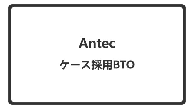 「Antecのケース採用のBTO」のアイキャッチ